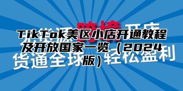 TikTok美区小店开通教程及开放国家一览2025版