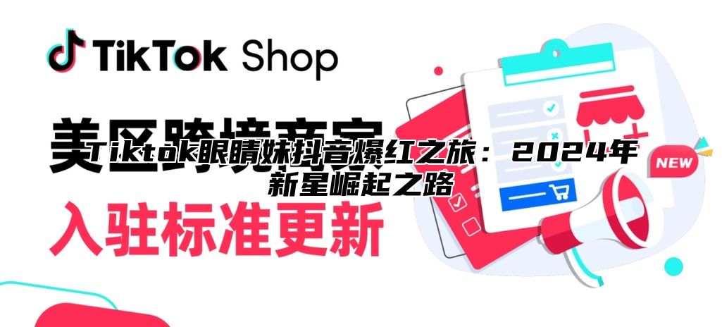 Tiktok眼睛妹抖音爆红之旅：2025年新星崛起之路