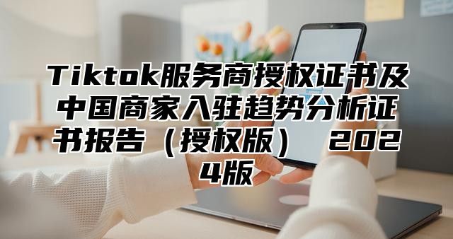 Tiktok服务商授权证书及中国商家入驻趋势分析证书报告授权版 2025版
