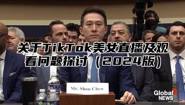 关于TikTok美女直播及观看问题探讨2025版