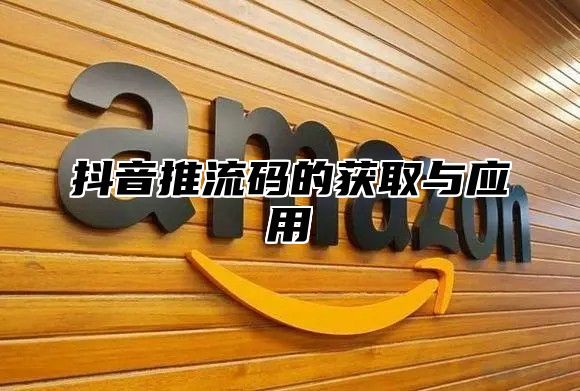 抖音推流码的获取与应用