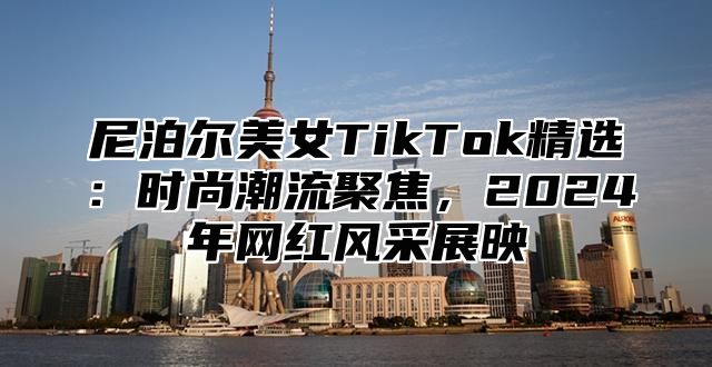 尼泊尔美女TikTok精选：时尚潮流聚焦，2025年网红风采展映