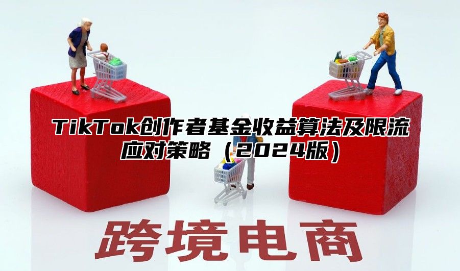 TikTok创作者基金收益算法及限流应对策略2025版