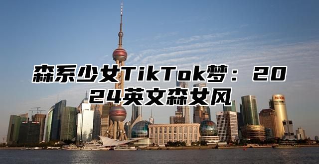 森系少女TikTok梦：2025英文森女风