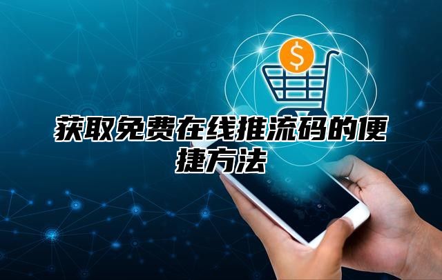 获取免费在线推流码的便捷方法