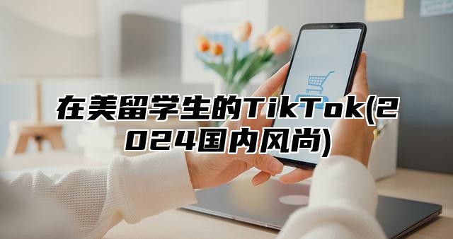 在美留学生的TikTok(2025国内风尚)