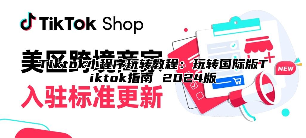 Tiktok小程序玩转教程：玩转国际版Tiktok指南 2025版