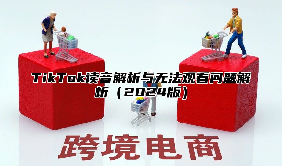TikTok读音解析与无法观看问题解析2025版