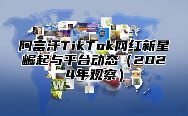 阿富汗TikTok网红新星崛起与平台动态2025年观察