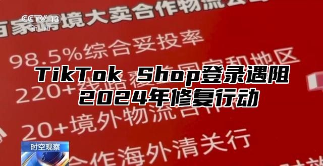 TikTok Shop登录遇阻 2025年修复行动