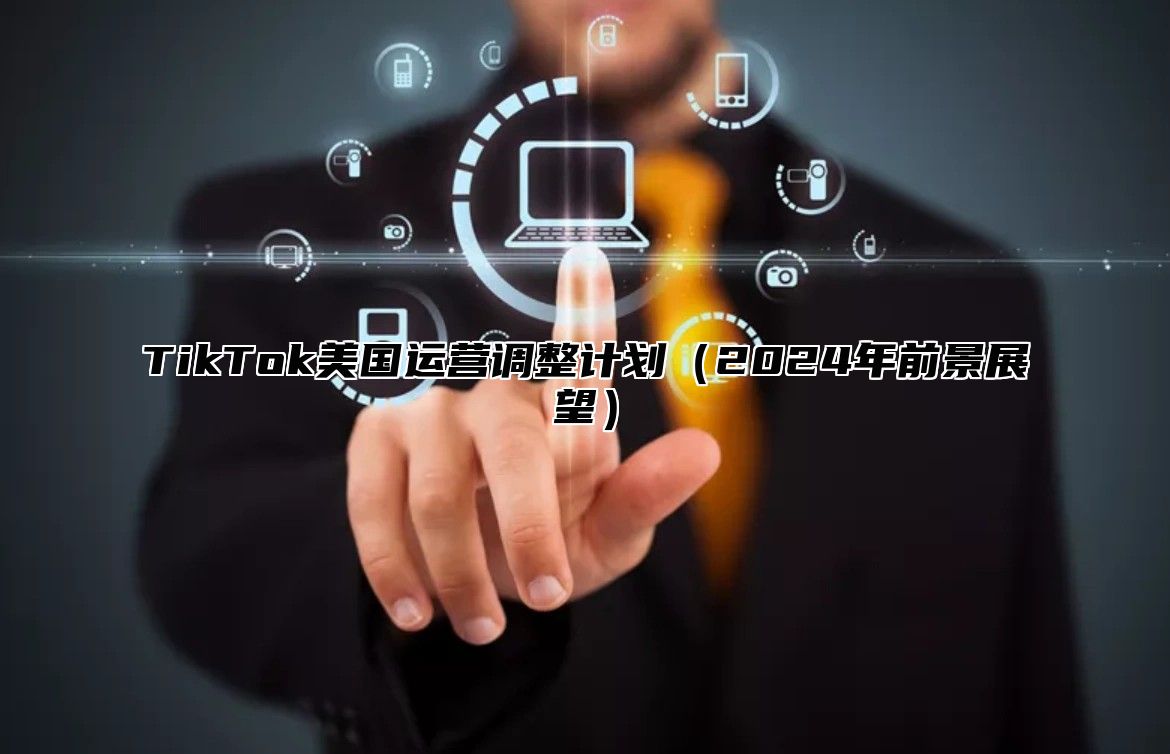 TikTok美国运营调整计划2025年前景展望