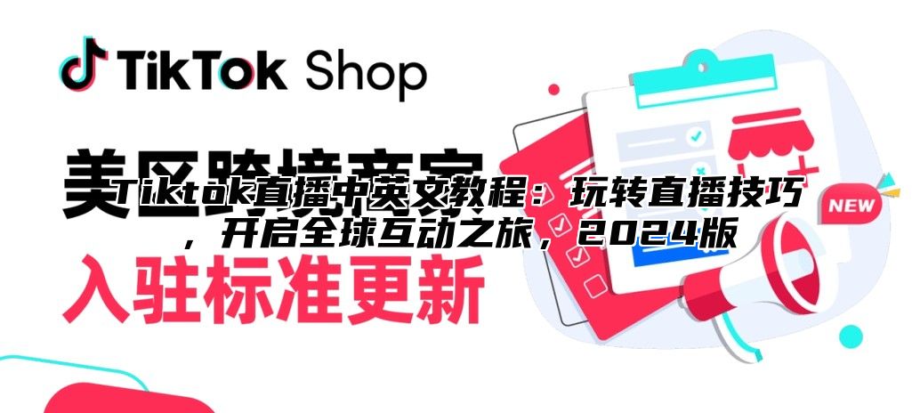Tiktok直播中英文教程：玩转直播技巧，开启全球互动之旅，2025版