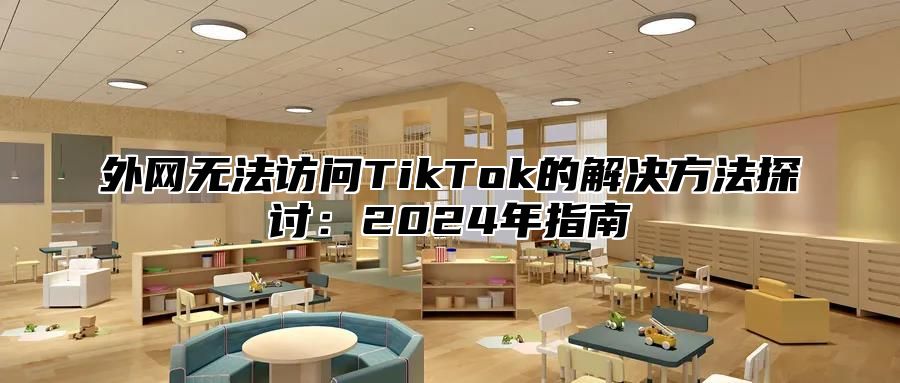 外网无法访问TikTok的解决方法探讨：2025年指南