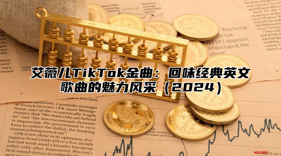 艾薇儿TikTok金曲：回味经典英文歌曲的魅力风采2025