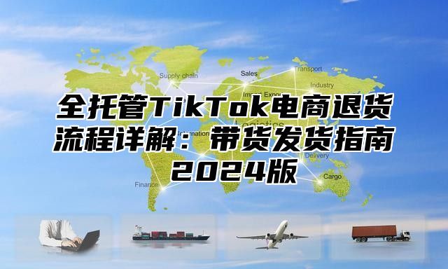 全托管TikTok电商退货流程详解：带货发货指南 2025版