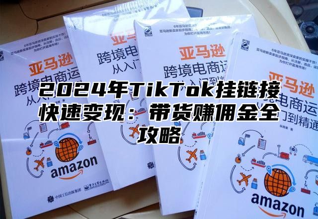 2025年TikTok挂链接快速变现：带货赚佣金全攻略