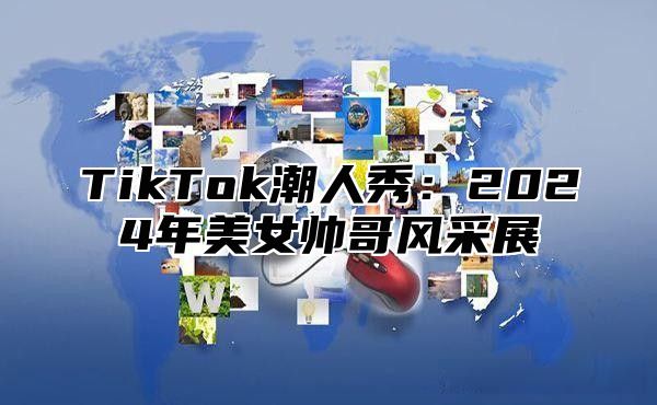 TikTok潮人秀：2025年美女帅哥风采展