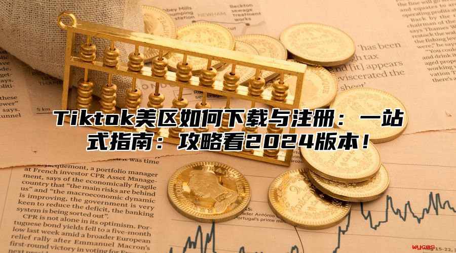 Tiktok美区如何下载与注册：一站式指南：攻略看2025版本！