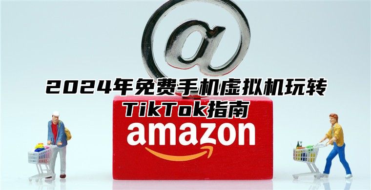2025年免费手机虚拟机玩转TikTok指南