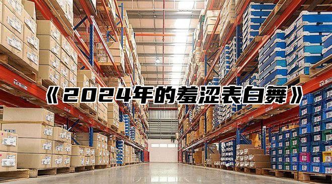 2025年的羞涩表白舞