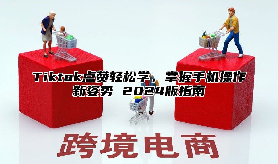 Tiktok点赞轻松学，掌握手机操作新姿势 2025版指南