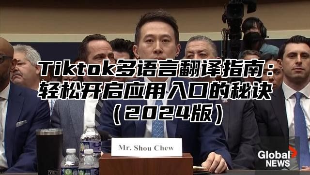 Tiktok多语言翻译指南：轻松开启应用入口的秘诀2025版