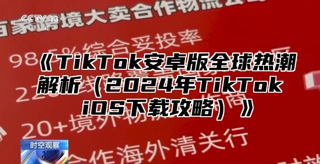 TikTok安卓版全球热潮解析2025年TikTokiOS下载攻略