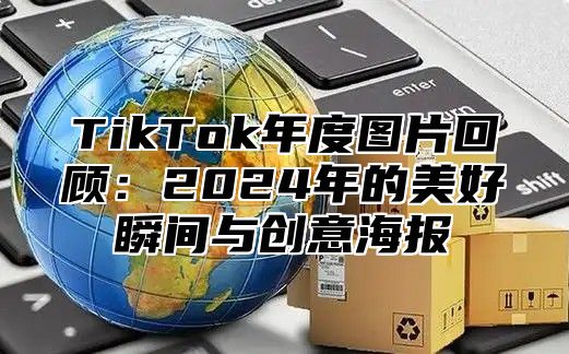 TikTok年度图片回顾：2025年的美好瞬间与创意海报