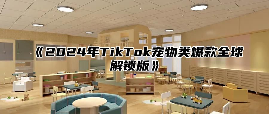 2025年TikTok宠物类爆款全球解锁版