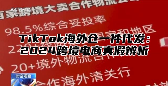 TikTok海外仓一件代发：2025跨境电商真假辨析