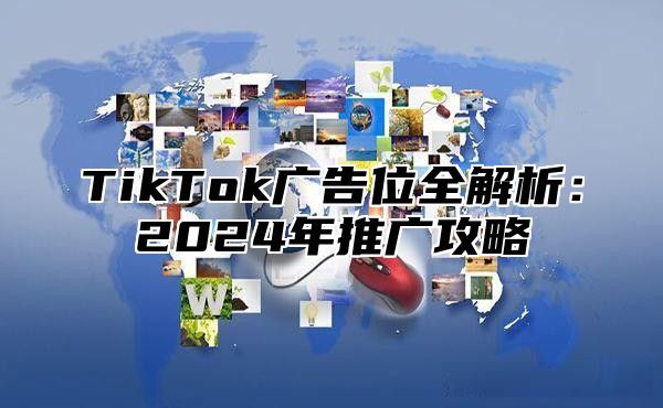 TikTok广告位全解析：2025年推广攻略
