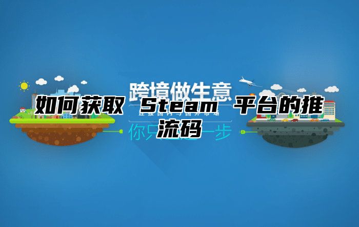 如何获取 Steam 平台的推流码