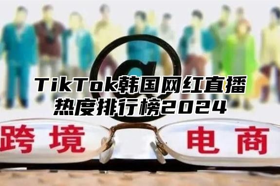 TikTok韩国网红直播热度排行榜2025
