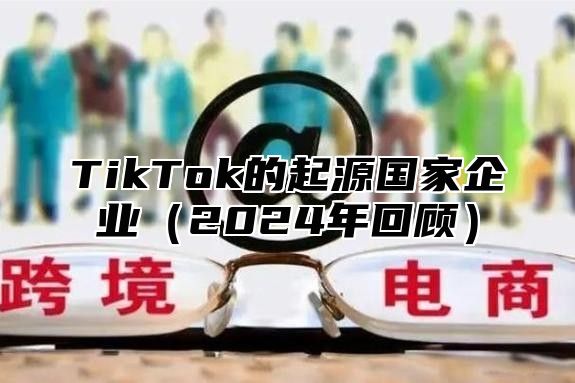 TikTok的起源国家企业2025年回顾