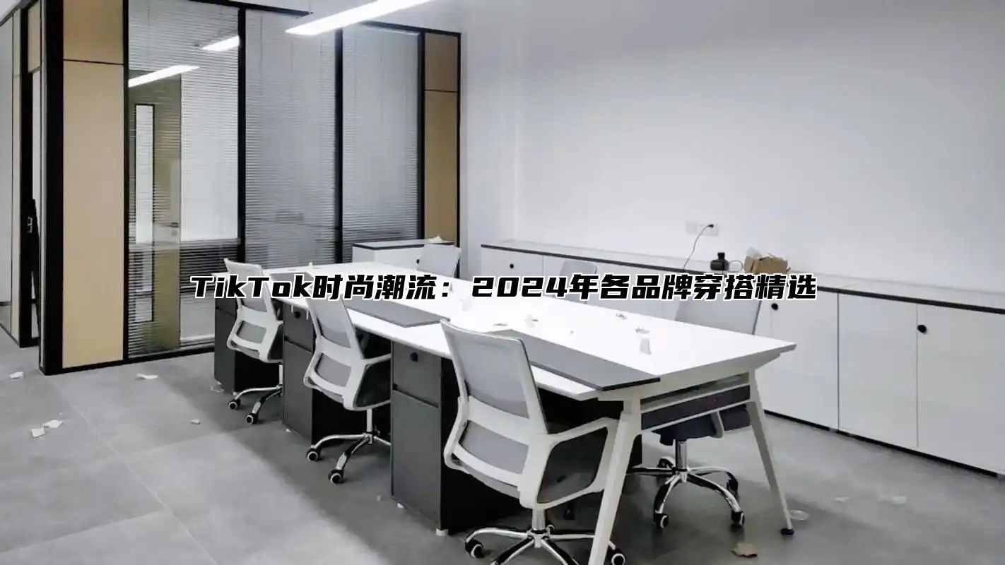 TikTok时尚潮流：2025年各品牌穿搭精选