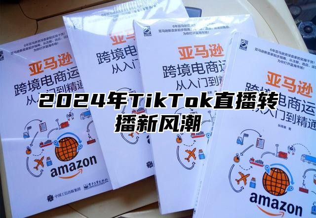 2025年TikTok直播转播新风潮