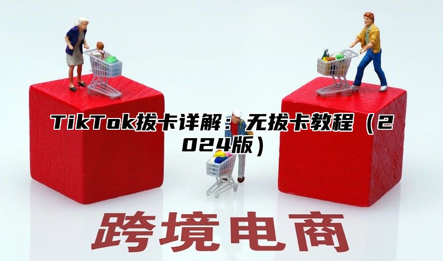 TikTok拔卡详解：无拔卡教程2025版