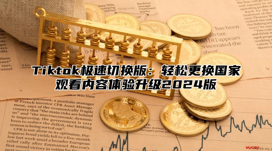Tiktok极速切换版：轻松更换国家观看内容体验升级2025版