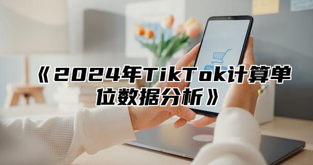2025年TikTok计算单位数据分析