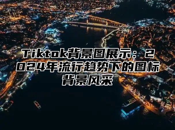 Tiktok背景图展示：2025年流行趋势下的图标背景风采