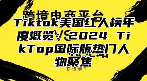 Tiktok美国红人榜年度概览：2025 TikTop国际版热门人物聚焦