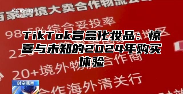 TikTok盲盒化妆品：惊喜与未知的2025年购买体验