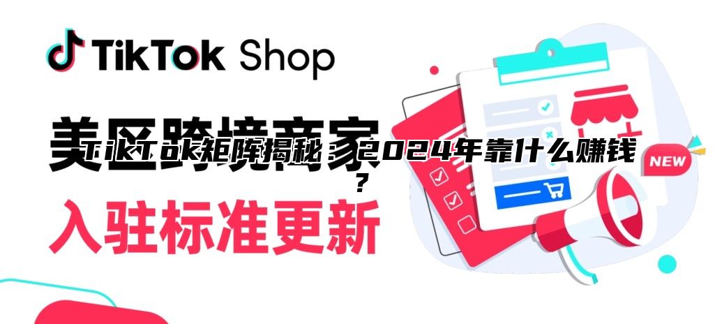 TikTok矩阵揭秘：2025年靠什么赚钱？