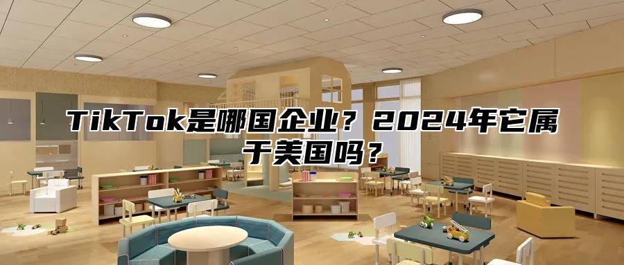 TikTok是哪国企业？2025年它属于美国吗？