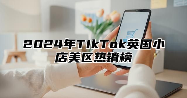 2025年TikTok英国小店美区热销榜