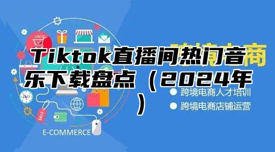 Tiktok直播间热门音乐下载盘点2025年