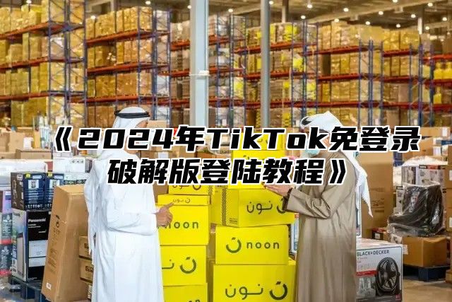 2025年TikTok免登录破解版登陆教程