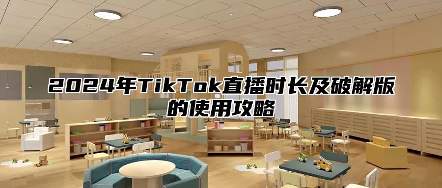 2025年TikTok直播时长及破解版的使用攻略