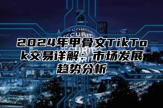 2025年甲骨文TikTok交易详解：市场发展趋势分析
