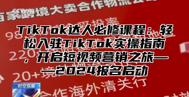 TikTok达人必修课程：轻松入驻TikTok实操指南，开启短视频营销之旅——2025报名启动